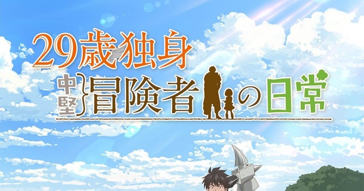 The Daily Life of a Single 29-Year-Old Adventurer Anime Adaptation Announced!