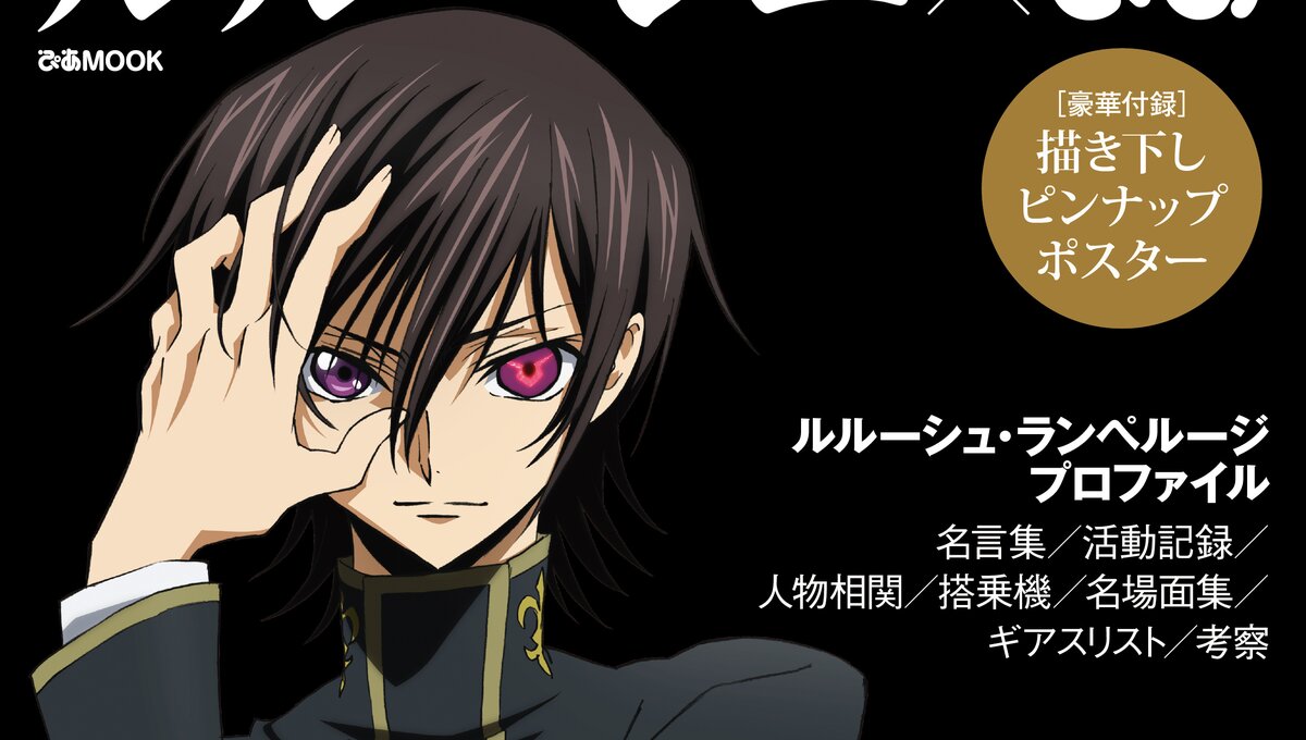 Code Geass Pia Mook Releases Lelouch Pia Product News Tokyo Otaku Mode Tom Shop Figures Merch From Japan