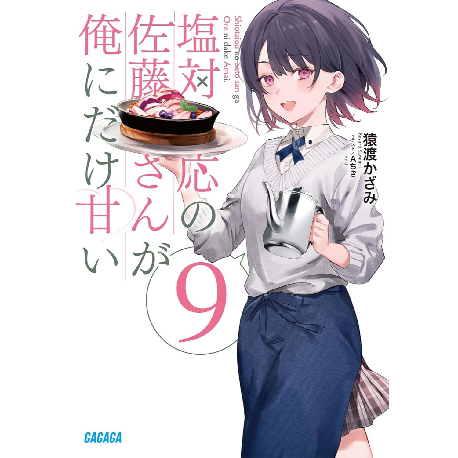 Shiotaiou no Satou-san ga Ore ni dake Amai Vol. 9 (Light Novel