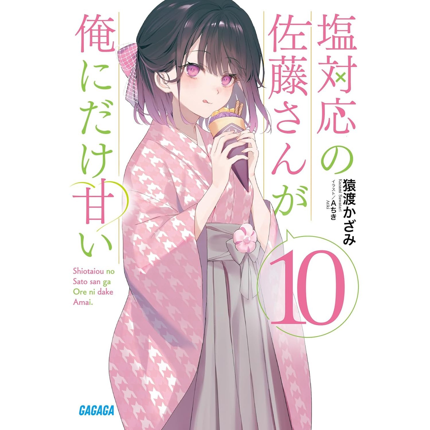 Shiotaiou no Satousan ga Ore ni dake Amai Vol. 10