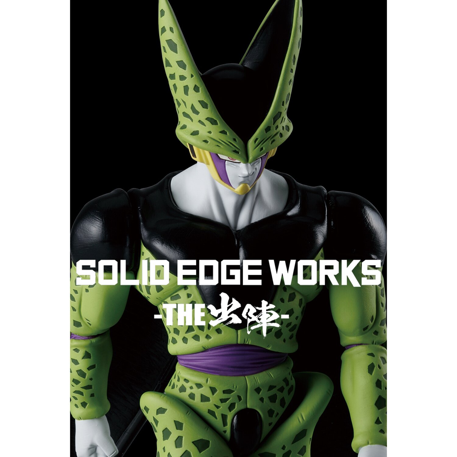 Solid Edge Works Dragon Ball Z Cell Non-Scale Figure