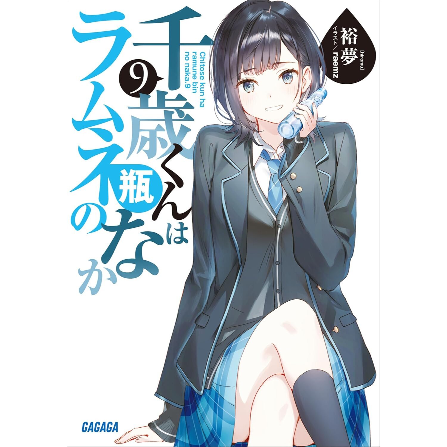 Chitose Is in the Ramune Bottle Vol. 9 (Light Novel) - Tokyo