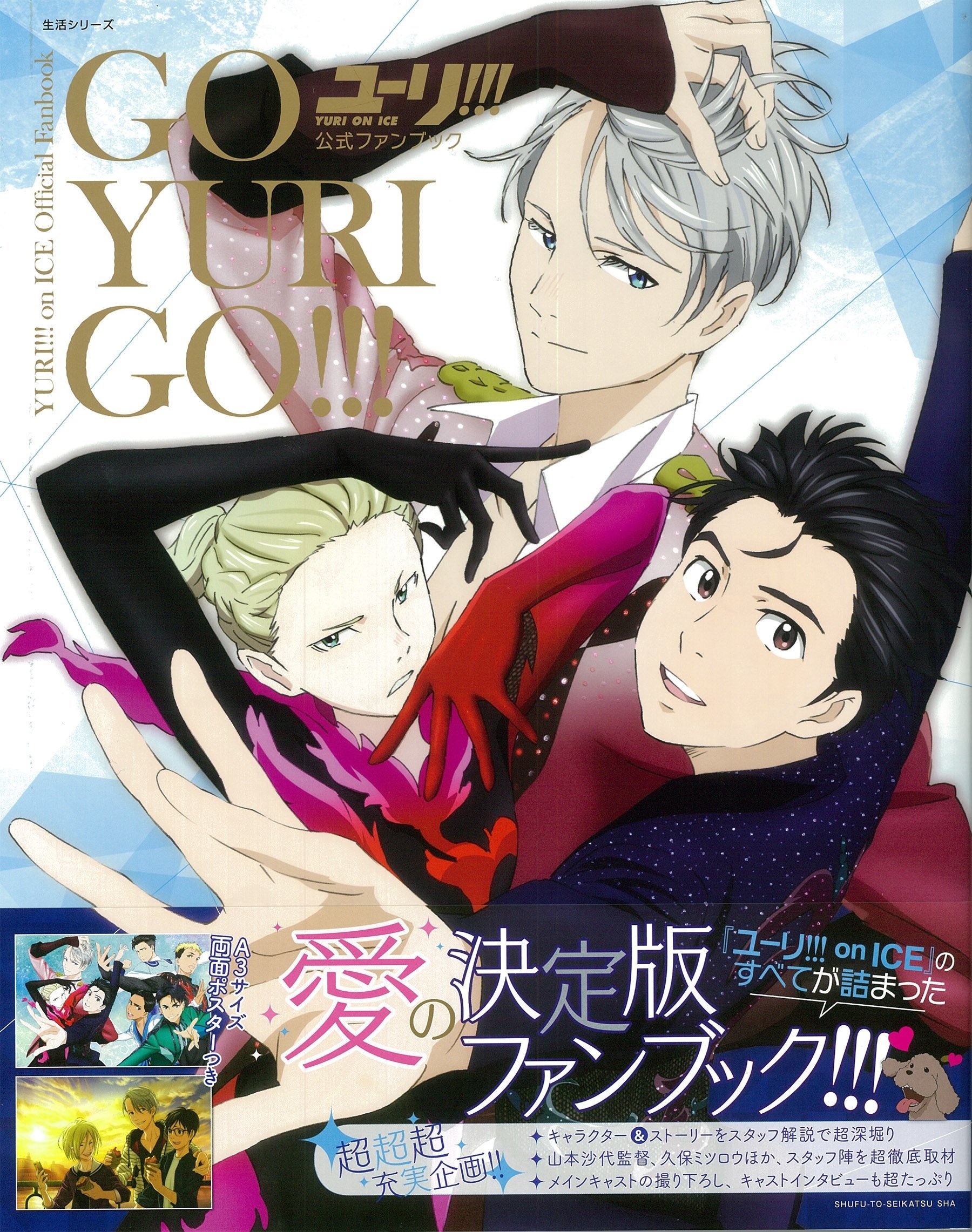 Go Yuri Go!!!: Yuri!!! on Ice Official Fan Book - Tokyo Otaku Mode