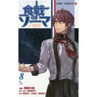 The Manga Shokugeki no Souma will ends in 3 Chapters - Nakama Store