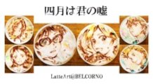 LatteArt 【Your Lie in April 】