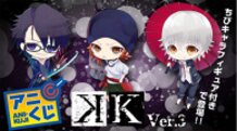 Ani-Kuji “K” Ver. 3