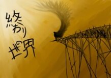 終わりの世界 - End of the World