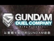 GUNDAM DUEL COMPANY promotional video 2 (中文字幕)