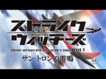 Strike Witches: Operation Victory Arrow Vol. 1: St. Trond no Raimei PV Part.2