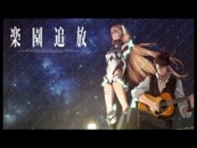 ♥♥【楽園追放】EONIAN イオニアン version♥♥