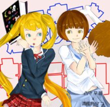 凸守 早苗 x 満艦飾 マコ