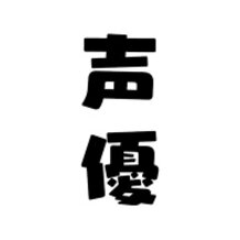 VOICE ACTRESS / 声優