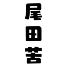 OTAKU / 尾田苦