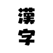 KANJI / 漢字