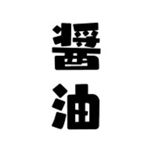 SOY SAUCE / SHOUYU / 醤油