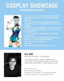 “Cosplay Showcase” by Nobutsugu Sugiyama Photo Exhibition in Taiwan   2013.7.2-8.11