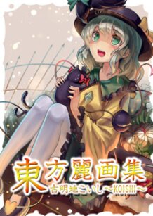 東方麗画集-古明地こいし-
