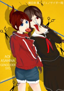 朝日奈 葵xジェノサイダー翔