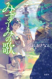 Kodansya Novels "Mizuumi no Uta" by Hoshio Sanae Cover Illustration