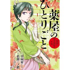 The Apothecary Diaries: Maomao's Notes from the Inner Palace Vol. 1