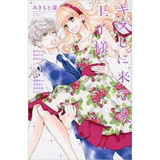 Kiss Shi ni Kiteyo Ouji-sama: Shojo Manga Anthology