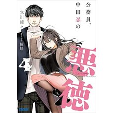 Koumuin, Nakata Shinobu no Akutoku Vol. 4 (Light Novel)