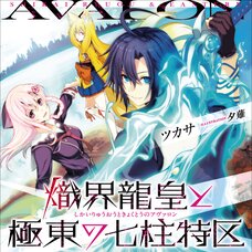 Shikai Ryūō to Kyokutō no Avalon (Gagaga Bunko) Japanese Language Audiobook