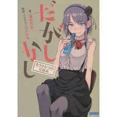 Dagashi Kashi Vol. 1 (Light Novel)