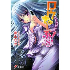 Ro-Kyu-Bu! Vol. 8 (Light Novel)