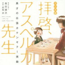 Dear Teacher Asperger, Talented Business Trip Counselor Manga Version　　　　　　　　　　　　　　　　　　　
