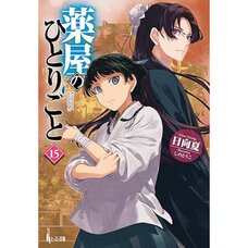 The Apothecary Diaries Vol. 15 (Light Novel)