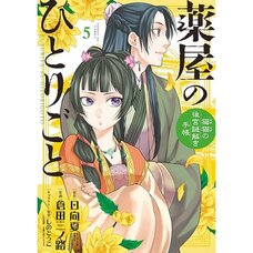 The Apothecary Diaries: Maomao's Notes from the Inner Palace Vol. 5