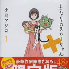 Tonari no 801-chan Plus Vol.1 Limited Edition
