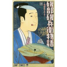 Isobe Isobee Monogatari: Ukiyo wa Tsuraiyo Vol. 10