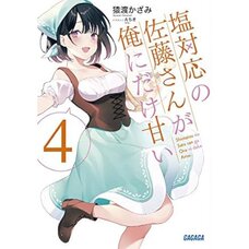 Shiotaiou no Satou-san ga Ore ni dake Amai Vol. 4 (Light Novel)