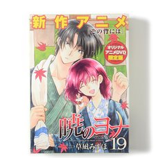 Akatsuki no Yona Vol. 19 (Limited Ed.) w/ Bonus Anime DVD