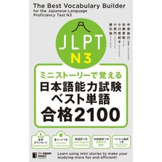 Learn Through Mini Stories: The Best Vocabulary Builder for the Japanese-Language Proficiency Test N3