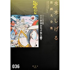 Shigeru Mizuki Complete Works Vol. 36