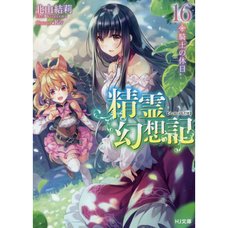 Seirei Gensouki: Spirit Chronicles Vol. 16 (Light Novel)