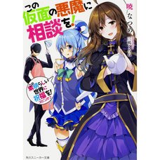 Kono Kamen no Akuma ni Soudan o! (Light Novel)