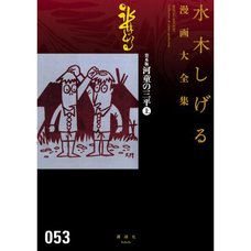 Shigeru Mizuki Complete Works Vol. 53