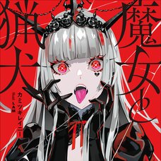 Witch and Hound (Gagaga Bunko) Japanese Language Audiobook