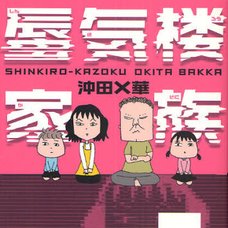 Shinkiro Kazoku Vol.1