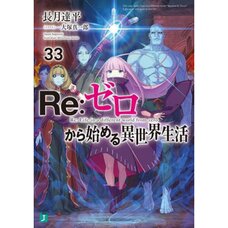 Re:Zero -Starting Life in Another World- Vol. 33 (Light Novel)