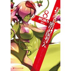 Monster Girl Doctor Vol. 8 (Light Novel)