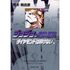JoJo's Bizarre Adventure Vol. 25 (Shueisha Bunko Edition) -Diamond Is Unbreakable-