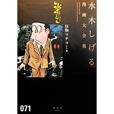 Shigeru Mizuki Complete Works Vol. 71