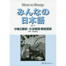 Minna no Nihongo Intermediate Level II Translation & Grammatical Notes (Korean Edition)