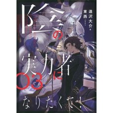 The Eminence in Shadow Vol. 3 (Light Novel)