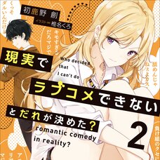 Genjitsu de Love Comedy Dekinai to Dare ga Kimeta? #2 (Gagaga Bunko) Japanese Language Audiobook